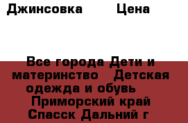 Джинсовка Gap › Цена ­ 800 - Все города Дети и материнство » Детская одежда и обувь   . Приморский край,Спасск-Дальний г.